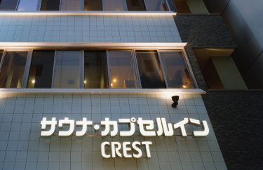 サウナ・カプセルイン クレスト松戸