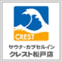 サウナ・カプセルイン クレスト松戸