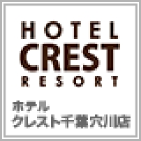 ホテル クレスト千葉穴川店