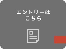 エントリーはこちら