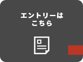 エントリーはこちら