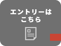 エントリーはこちら